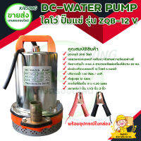 ปั๊มแช่ ปั๊มจุ่ม ปั๊มน้ำไดโว่ DC-WATER PUMP ปั๊มจุ่ม ZQB-12v ขดลวดทองแดงแท้ สินค้าพร้อมส่ง มีเก็บเงินปลายทาง