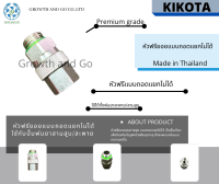 หัวฟรียอยสแตนเลส(ถอดแยกไม่ได้) ใช้กับปั้มพ่นยา premium grade