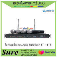 ไมค์ลอยไร้สายแบบถือ EuroTech ET-111Bสินค้าพร้อมส่ง