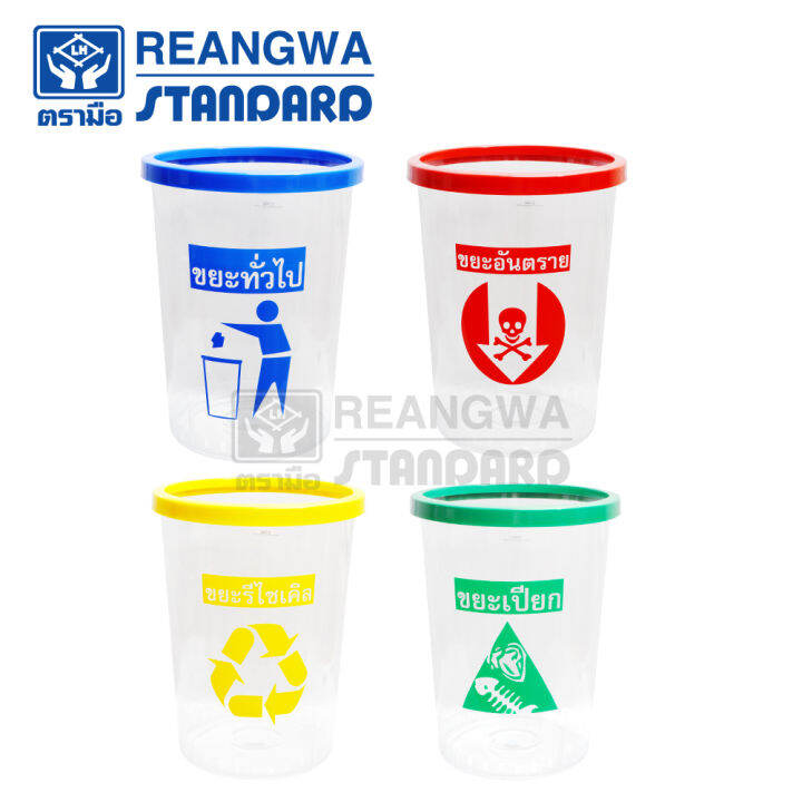 reangwa-standard-keep-in-ถังขยะกลม-ใส-ขอบสี-45-ลิตร-สกรีนแยกประเภท-rw-9269