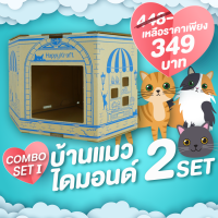 บ้านแมว 2 ชิ้น เข้ามุมประหยัดพื้นที่ The Diamond Cat House  (DIYรักษ์โลก)Set I