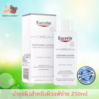 Eucerin Omega Soothing Lotion 250 ml ยูเซอริน โอเมก้า ซูธติ้ง โลชั่น  บำรุงผิวสำหรับผิวแพ้ง่าย แห้ง แดง คัน มีแนวโน้มผื่นภูมิแพ้ เบบี้โลชั่น โลชั่นเด็ก โลชั่นสำหรับเด็ก โลชั่นทาผิวเด็ก โลชั่นทารก โลชั่นสำหรับทารก โลชั่นทาผิวทารก ยูเซริน ผิวแพ้ง่าย