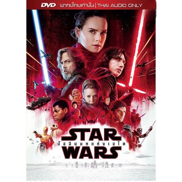 Star Wars: The Last Jedi สตาร์ วอร์ส: ปัจฉิมบทแห่งเจได : ดีวีด(DVD)[พากย์ไทยเท่านั้น]