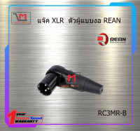 ปลั๊ก XLR ตัวผู้แบบงอ REAN RC3MR-B สินค้าพร้อมส่ง