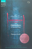 เดอะฮิสทอเรียน ล่าตำนานเลือด The Historian เอลิซาเบธ คอสโตวา ธารพายุ แปล