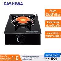 KASHIWA ส่งฟรี รุ่น X-1300 เตาแก๊สหน้ากระจกหัวเดี่ยวอินฟาเรด ประหยัดแก๊ส