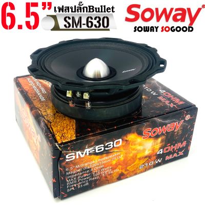 🔥ลดราคา🔥 SOWAY รุ่นSW-630 ลำโพงเสียงกลาง 6.5นิ้ว แบบบาง เหล็กปั้ม เฟสปลั๊ก ว้อยส์คอย 1.5นิ้ว ลำโพงรถ เสียงกลาง เครื่องเสียงรถยนต์