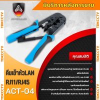 คีมเข้าหัวสายแลนและสายโทรศัพท์ ใช้สำหรับสายแลน CAT5E,CAT6,CAT6A ยี่ห้อ Apollo รุ่น ACT04คีมบีบและปลอกสายอย่างดี