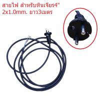 BOSCH อะไหล่สายไฟหินเจียร 2x1.0mm. ยาว3เมตร