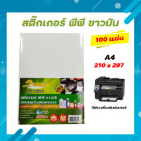 สติ๊กเกอร์ PP , สติ๊กเกอร์ พีพี A4 ขาวมัน (100 แผ่น) , พิมพ์เลเซอร์ (กระดาษ A4 สติ๊กเกอร์, สติ๊กเกอร์อเนกประสงค์ A4,ป้ายสติ๊กเกอร์, Sticker A4) กันน้ำ