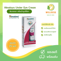 Himalaya Under Eye Cream 15 ml  หิมาลายา อันเดอ อาย ครีม ครีมทาใต้ตา ลดรอยคล้ำ ลดเลือนริ้วรอย