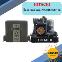 ปั๊มอัตโนมัติ HITACHI WM-P350XX 350 วัตต์ รุ่นใหม่ล่าสุด รับประกัน10 ปี ของแท้ 100% ฮิตาชิ WM-P350xx