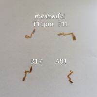 สวิตซ์ออปโป้F11pro，F11，R17，A83