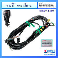 สายรีโมทคอนโทรล ยาว 5.0 เมตร สำหรับ Suzuki Outboard ยี่ห้อ Suzuki อะไหล่เครื่องยนต์เรือ ซูซูกิ แท้ศูนย์