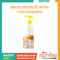 ผลิตภัณฑ์ล้างห้องน้ำ Mr.Pro   1 ขวด ราคาสุดพิเศษ 1 ขวด ราคาสุดพิเศษ