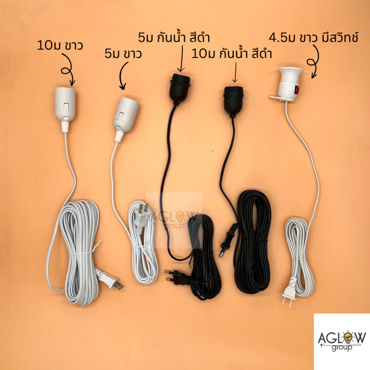 สายไฟขั้ว-e27-ความยาวมีให้เลือก-4-5-ม-5-ม-และ-10-ม-สีขาว-สีดำ-และแบบกันน้ำและไม่กันน้ำ