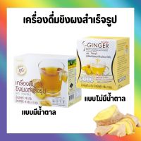 ขิง ชนิดชง น้ำขิง กิฟฟารีน ( เครื่องดื่ม ขิง ) สำเร็จรูป S-GINGER GIFFARINE กิฟฟารีน Instant Ginger Powder Drink เครื่องดื่ม ขิงผง สำเร็จรูป (1 ชุด =2 กล่อง 240 บาท)