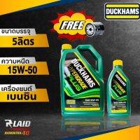 น้ำมันเครื่อง เบนซิน DUCKHAMS HYPERGRADE PLUS ดักแฮม ไฮเปอร์เกรด พลัส 15W-50 แถมฟรี กรองเครื่อง 1ลูก ( ตัวเเลือก 5ลิตร / 4ลิตร )