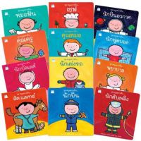 Plan For Kids หนังสือนิทาน ชุด หนูอยากเป็น (12เล่ม) ครบชุด หนังสือสร้างแรงบันดาลใจแก่เด็ก แนะนำ หนังสือแปลจากต่างประเทศ