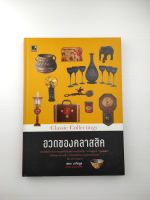 อวดของคลาสสิค  สารคดีเกี่ยวกับ