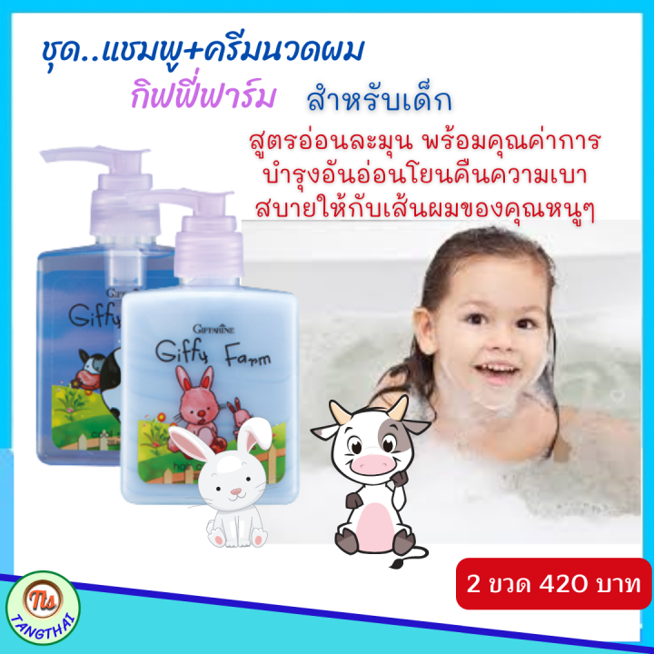 ส่งฟรี-ชุด-กิฟฟี่ฟาร์ม-ยาสระผม-ครีมนวดผม-กิฟฟารีน-ผลิตภัณฑ์เด็ก-กิฟฟี่-ฟาร์ม-giffarine-giffyfarm-สูตรอ่อนละมุน-ของแท้