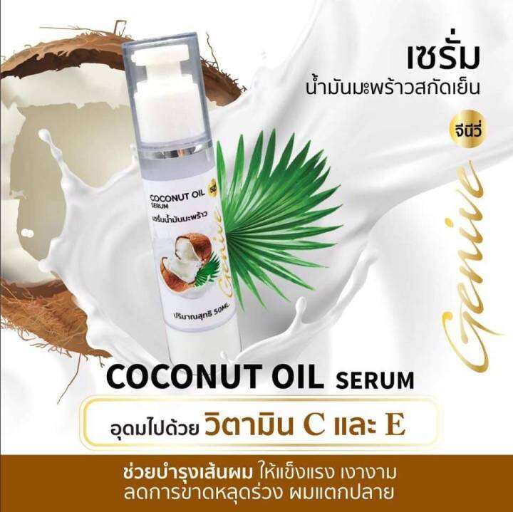 coconut-oil-serum-แพ็ค-2ขวด-เซรั่มมะพร้าวสกัดเย็น-จีนีวี่-20ml-เซรั่ม-2in1-ใช้ได้ทั้งผิวหน้า-และผิวกาย-เซรั่มเข้มข้น-ไม่เหนียวเหนอะหนะ