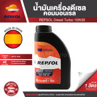 REPSOL Diesel Turbograda Pick Up Commonrail 10W30 ขนาด 1 L. สำหรับรถกระบะดีเซลเท่านั้น น้ำมันเครื่องยนต์  ยี่ห้อ เรปโซล RE0002