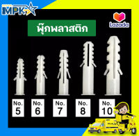 พุ๊ก พุ๊กพลาสติก (ราคา/กล่อง)