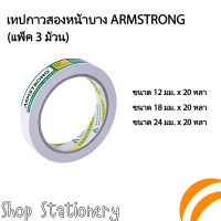 (แพ็ค 3 ม้วน) เทปกาวสองหน้าบาง Armstrong ขนาด 12มม. / 18มม. / 24มม. ยาว 20 หลา