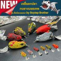 เหยื่อตกปลา กบยางบอยเทพ รุ่น สิงห์คะนองนา by Boytep Brother ขนาด 3.99 cm.  น้ำหนัก 7.99 g.