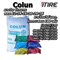 ยางใน จักรยาน ยี่ห้อ COLUN แบบยกกระสอบ ( 100 เส้น ) ขนาด 12x1.75/1.90 , 14x1.75/1.90 ,16x1.75/1.90 , 20x1.75/1.90 , 24x1.75/1.90 ,  26x1.75/1.90 ,26x13/8