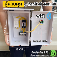 ตู้ควบคุม อุปกรณ์ไฟฟ้า อัตโนมัติ ผ่าน Wifi  สั่งการผ่าน Wifi พร้อมจัดส่ง