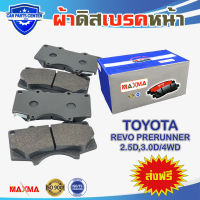 MAXMA(blue) ผ้าเบรค TOYOTA REVO 2WD ตัวยกสูงเท่านั้น 4WD ผ้าดิสเบรคหน้า รีโว้ 4x2 ยกสูง 4x4 ปี 2015-ปัจจุบัน 804