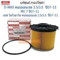 ( สุดคุ้ม+++ ) แท้ศูนย์ กรองโซล่า D-MAX Commonrail , MU-7 ปี2007-11 รหัส.8-98149982-T แท้ตรีเพชร กรองน้ำมันเชื้อเพลิง ราคาถูก ชิ้น ส่วน เครื่องยนต์ ดีเซล ชิ้น ส่วน เครื่องยนต์ เล็ก ชิ้น ส่วน คาร์บูเรเตอร์ เบนซิน ชิ้น ส่วน เครื่องยนต์ มอเตอร์ไซค์