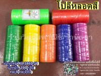 โปลีหลอด สี แบบม้วน ขนาด 200 g. (คละยี่ห้อ)