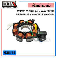 G25114 ฟิลย์คอล์ย WAVE125 DIGITAL / WAVE 125R / DREAM125 / WAVE125 สตาร์ทมือ