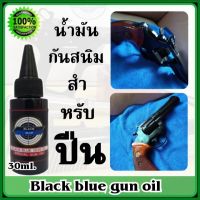 น้ำมันกันสนิม Black blue gun oil 30 ml. ก้นสนิมปืน เคลือบปืน สำหรับทากันสนิม ขับความดำหลังการรมดำ ช่วยป้องกันสนิม ใช้หลังการรมดำ สินค้าพร้อมส่ง