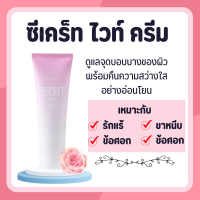 ซีเคร็ท ไวท์ ครีม กิฟฟารีน SECRET WHITE CREAM GIFFARINE  ครีมบำรุง ขาหนีบขาว รักแร้ ข้อศอก และหัวเข่า