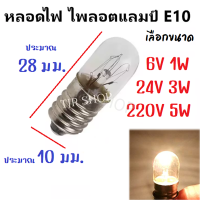 !!เลือกขนาด!! ไส้ หลอดไฟ ไพลอตแลมป์ E10 0.15A 1W-5W Pilot Lamp หลอดไฟ แผงคอลโทรล Minature Lamp หลอดจิ๋ว (เลิอกขนาด 6V/24V/220V ตามรูป)