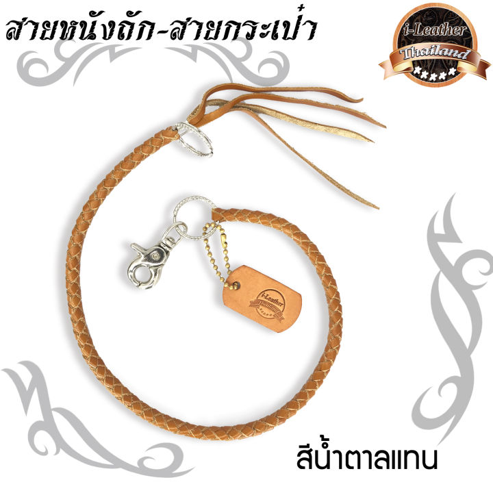 ileather-thailand-new-items-มีของแถม-สายคล้องกระเป๋า-แนววินเทจ-งานทำมือ-สายกระเป๋า-สายหนังถัก-สายถักหนังแท้-สายคล้องกระเป๋าหนังวัวแท้-handmade