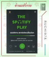 The Spotify Play สปอติฟาย สตาร์ตอัพเปลี่ยนโลก ผู้เขียน: Sven Carlsson (สเวน คาร์ลสัน)  สำนักพิมพ์: ลีฟ ริช ฟอร์เอฟเวอร์/Leaf Rich Forever