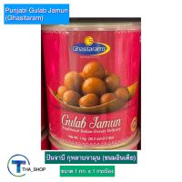 THA shop (1 กก. x 1) Gulab Jamun ปันจาบี กุหลาบจามุน ขนมอินเดีย ถวายพระแม่ทุกองค์ ขนมก้อนแป้งและนมผสมชีสในน้ำเชื่อม ขนมไหว้เทพอินเดีย ขนมหวาน