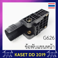 ข้อต่อแขน ด้านหน้า และ ด้านหลัง โดรนเกษตร EFT G-series G420 G626 ของแท้