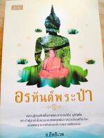 หนังสือ ธรรมะ : อรหันต์พระป่า