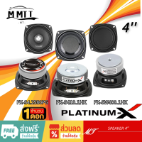 PLATINUM-X ลำโพง HK ลำโพงมิดเบส ดอกลำโพง 4นิ้ว 1ดอก เสียงกลาง ซับเบส PX-S410.1HK / PX-S4.2580PG / PX-SW400.1HK เฟสปลั๊ก MT