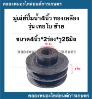 มู่เล่ย์ปั้มน้ำ4" ทองเหลือง ซ้าย ขนาด 4นิ้ว * 2ร่อง * รู25มิล เดือย มู่เล่ย์ปั้มน้ำทองเหลือง มู่เล่ย์มอเตอร์ มู่เล่ย์ร่อง มู่เลปั้ม