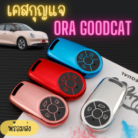 พวงกุญแจรถ เคสกุญแจ สำหรับรถ ORA Good Cat เคลือบ เมทัลลิค เงาวับ ✨สวยหรูดูแพงสุดๆ สินค้าพร้อมส่งในไทย❤️‍? เข้ากับสีรถเว่อร์