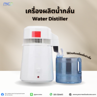 (จัดส่งด่วน) เครื่องผลิตน้ำกลั่น Water Distille สำหรับใช้งานกับเครื่อง Autoclave เครื่องนึ่งฆ่าเชื้อจุลินทรีย์