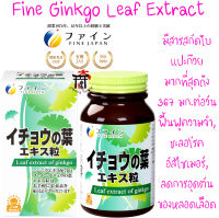 กิงโกะ Fine Ginkgo Leaf Extract มีสารสกัดใบแปะก๊วยมากที่สุดถึง 367 มก.ต่อวัน (5 เม็ด) ขนาด 400 เม็ด ของแท้100% จากญี่ปุ่น