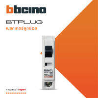 BTicino ลูกย่อยเซอร์กิตเบรกเกอร์ ชนิด 1 โพล 100 แอมป์ 5kA Plug-In BTPLUG 1 Branch Breaker 1P ,100A 5kA รุ่น BTT1/100 สั่งซื้อได้ที่ร้าน BTiSmart